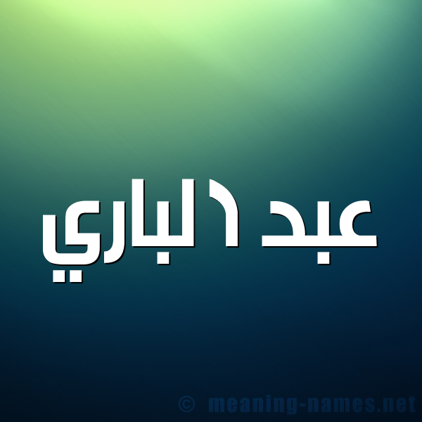 صورة اسم عبد الباري Abd-Albari شكل 1 صوره للإسم بخط عريض